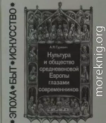 Культура и общество средневековой Европы глазами современников (Exempla XIII века)