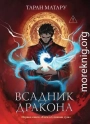 Всадник дракона