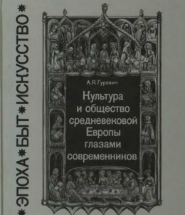 Культура и общество средневековой Европы глазами современников (Exempla XIII века)