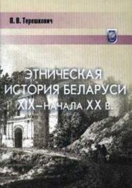 Этническая история Беларуси XIX — начала XX века