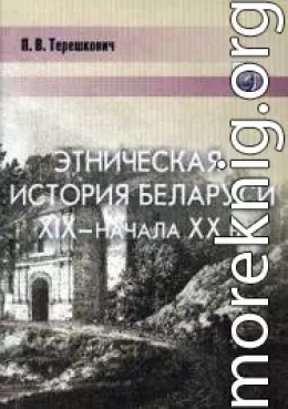 Этническая история Беларуси XIX — начала XX века