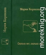 Сколько лет, сколько зим…