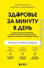 Здоровье за минуту в день. Самая короткая программа, которая поможет укрепить мышцы, сбросить лишний вес и победить стресс