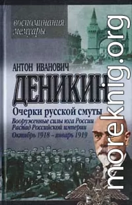 Вооруженные силы Юга России. Октябрь 1918 г. – Январь 1919 г. (фрагменты)