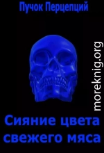 Сияние цвета свежего мяса