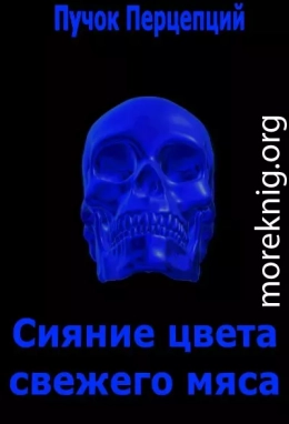 Сияние цвета свежего мяса