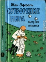 Сотворение мира. Растения и животные. Вып. 2