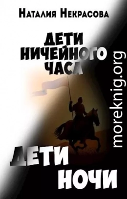 Дети Ночи