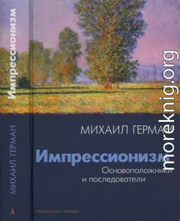 Импрессионизм. Основоположники и последователи