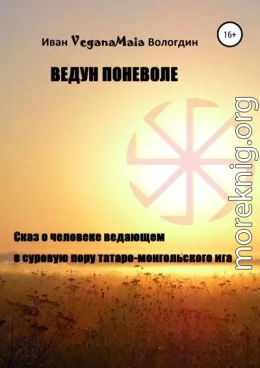 Ведун поневоле