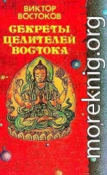 Секреты целителей Востока