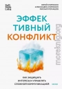 Эффективный конфликт