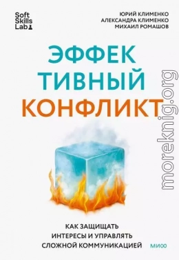 Эффективный конфликт