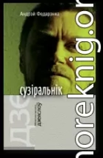 Сузіральнік. Аповесці, апавяданні, эсэ