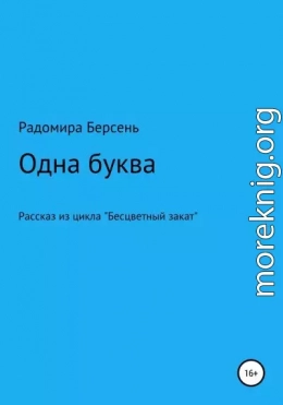 Одна буква