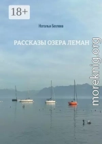 Рассказы озера Леман