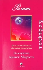 Жемчужина Древней Мудрости. Размышления Учителя об истории человечества, книга II