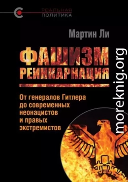 Фашизм: реинкарнация. От генералов Гитлера до современных неонацистов и правых экстремистов