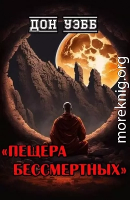 Пещера бессмертных