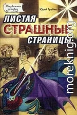 Листая страшные страницы