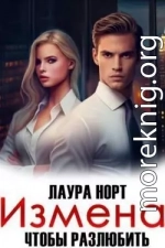Измена. Чтобы разлюбить