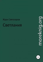 Светлания