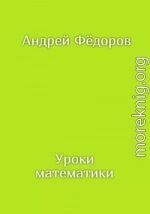 Уроки математики