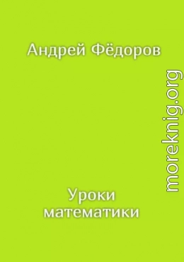 Уроки математики