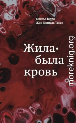 Жила-была кровь. Кладезь сведений о нашей наследственности и здоровье