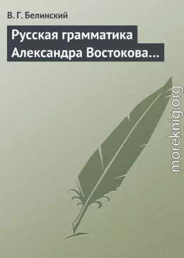 Русская грамматика Александра Востокова…