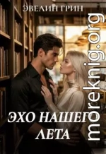 Эхо нашего лета