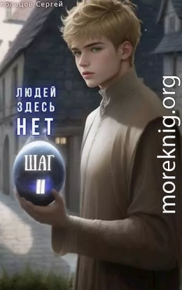 Людей здесь нет. Шаг II