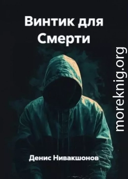 Винтик для Смерти