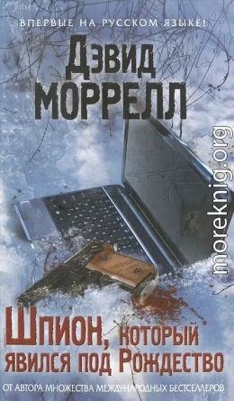 Шпион, который явился под Рождество