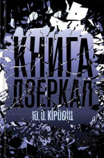 Книга дзеркал