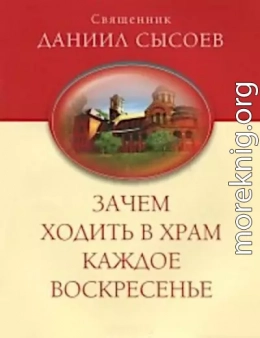 Зачем ходить в храм каждое воскресенье?