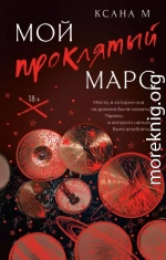 Мой проклятый Марс