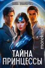 Тайна принцессы