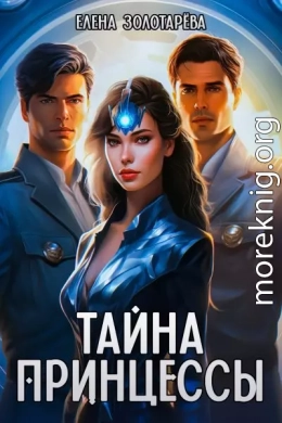 Тайна принцессы