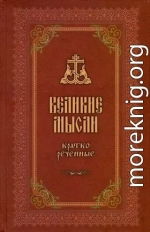 Великие мысли, кратко реченные