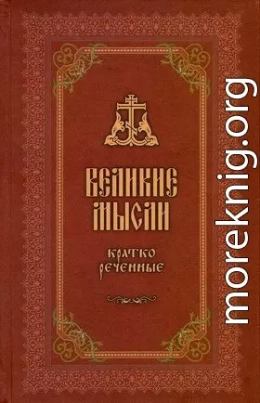 Великие мысли, кратко реченные