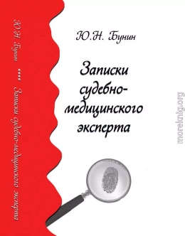 Записки судебно-медицинского эксперта