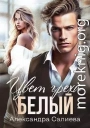 Цвет греха. Белый
