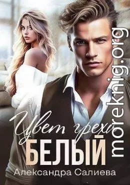 Цвет греха. Белый