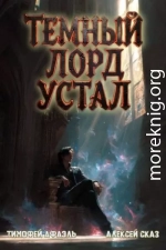 Темный Лорд Устал. Книга VI