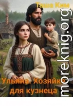 Ульяна. Хозяйка для кузнеца