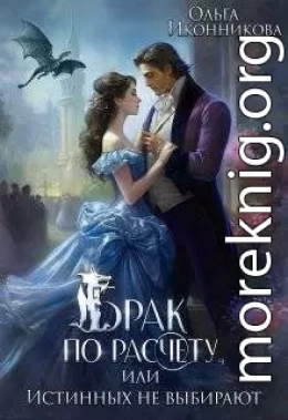 Брак по расчету, или Истинных не выбирают
