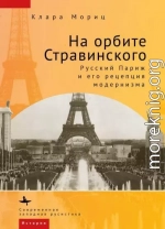 На орбите Стравинского. Русский Париж и его рецепция модернизма