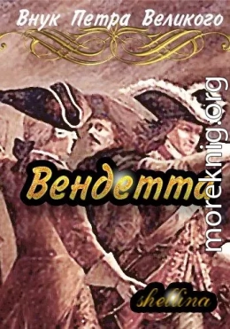 Вендетта