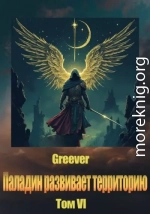 Паладин развивает территорию. Том VI
